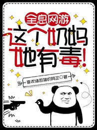 《全息網遊:這個奶媽她有毒!》