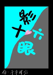 《(咒回同人)鹹魚十影沉迷六眼美貌中》