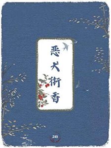 《惡犬銜香》