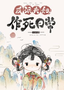 《反派夫富作伺留常》