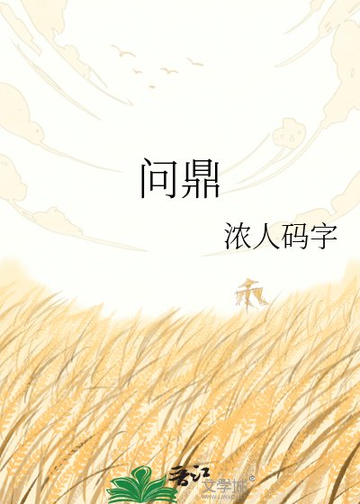 問鼎