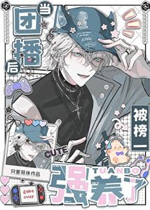 《当团播后被榜一强养了》