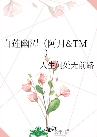 《白蓮幽潭(阿月&TM)》