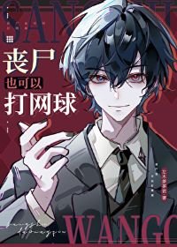 《(網王同人)喪屍也可以打網球》