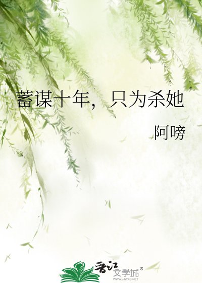 《蓄謀十年,只為殺她》