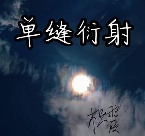 《單縫衍射》