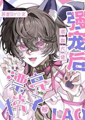 《漂亮撈子被混血大佬強寵後》