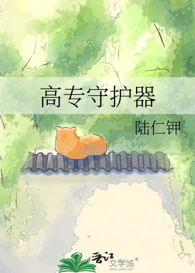 《(咒回同人)高專守護器》