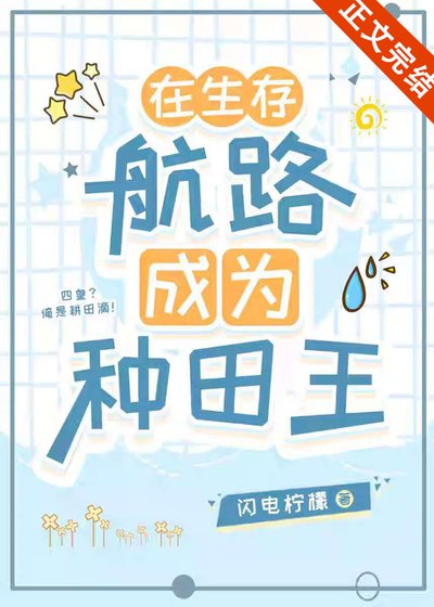 （海賊王同人）在生存航路成為種田王