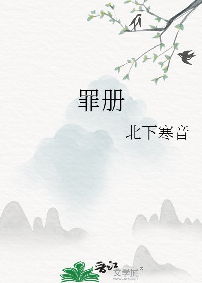 罪冊