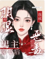 《養陰溼男主?穿書後我當惡毒後媽》