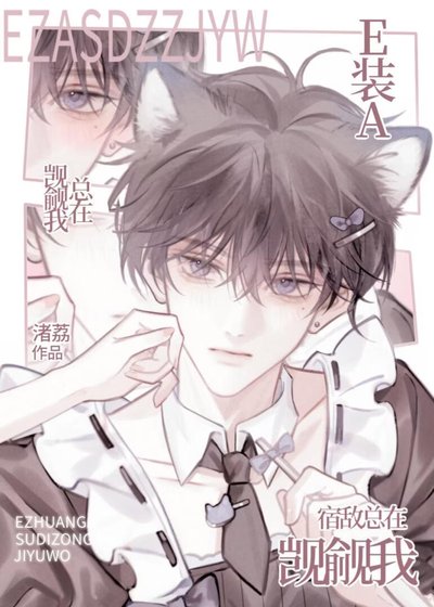 《E裝A宿敵總在覬覦我》