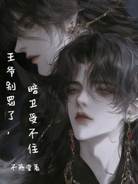 《王爺別罰了,暗衛受不住》