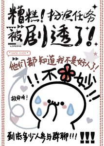《糟糕!扮演任務被劇透了!》