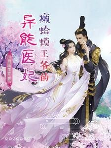 《癩蛤蟆王爺的異能醫妃》