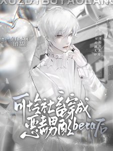 《可憐社畜穿成惡毒男配beta後》