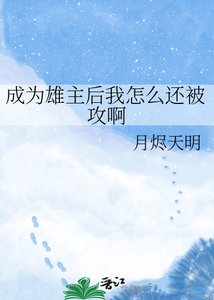 《成為雄主後我怎麼還被攻啊》