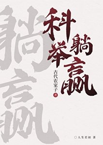 《農家科舉,喜提躺贏》