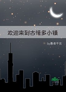 《歡迎來到古怪多小鎮》