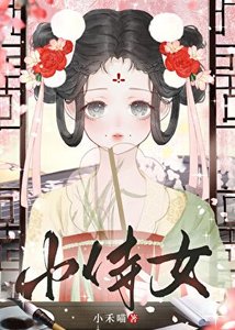 《嬌憨小侍女》