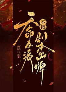 《天命反派不按劇本出牌》