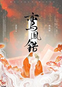 《鸞鳳錯》