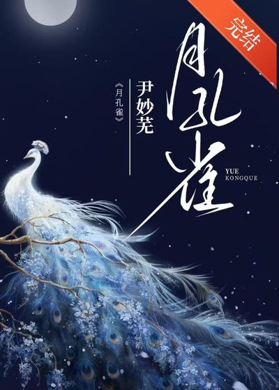 《月孔雀》