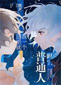 《這裡就我一個普通人嗎?!》