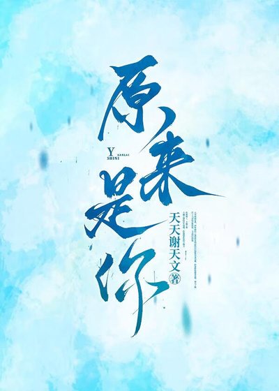 《原來是你》