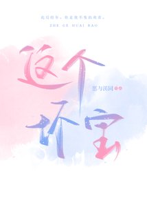 《这个坏宝》