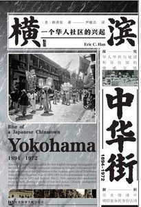 《橫濱中華街1894~1972:一個華人社群的興起(出版書)》