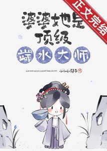 《婆婆她是頂級端水大師》