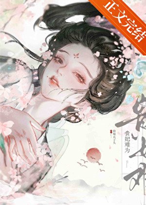 《贵妃难为》