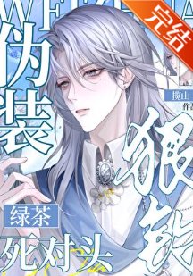 《網路男神釣上了死對頭》