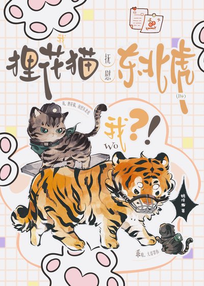 《我,狸花貓,撫慰東北虎?》