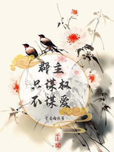 《郡主只謀權,不謀愛》