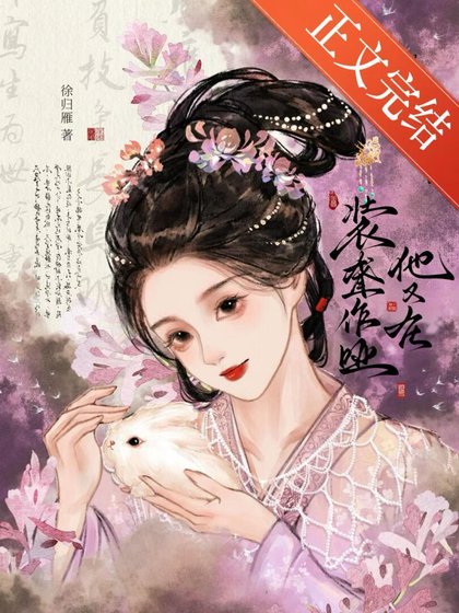 他又在裝聾作啞