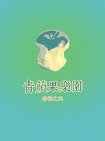青蘋果樂園