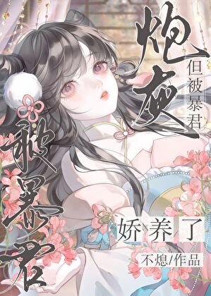 炮灰,但被暴君娇养了