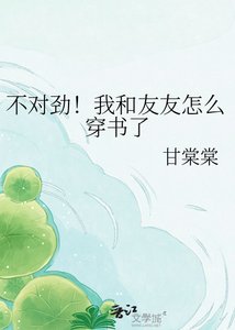 《不對勁!我和友友怎麼穿書了》
