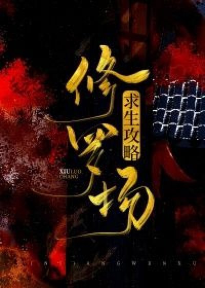 《修羅場求生攻略》