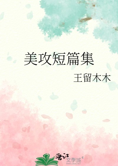 《美攻短篇集》