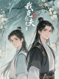 我剋夫，你克妻