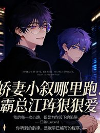 嬌妻小敘哪裡跑！霸總江珩狠狠愛