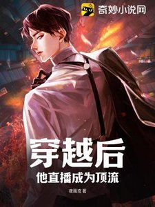 《穿越後,他直播成為頂流》
