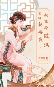 重回新婚夜，瘋狂撩糙漢