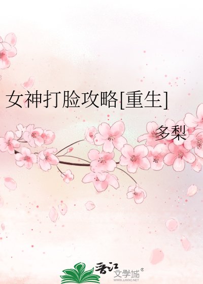 女神打臉攻略[重生]