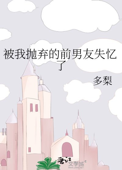 被我拋棄的前男友失憶了