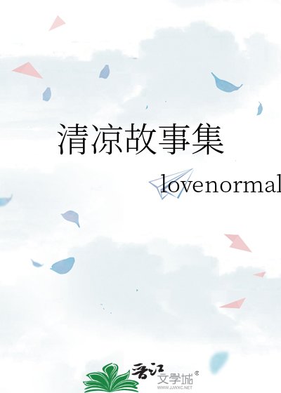 《清涼故事集》