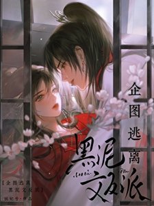 《企圖逃離黑泥文反派》